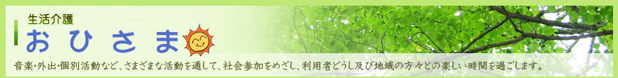 生活介護「おひさま」