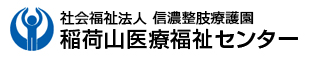 社会福祉法人　信濃整肢療護園　稲荷山医療福祉センター