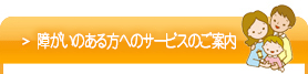 障がいのある方へのサービスのご案内